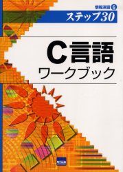 C言語ワークブック ステップ30