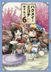 ハクメイとミコチ Tiny little life in the woods 6