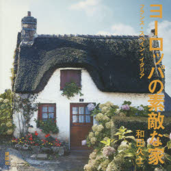 ヨーロッパの素敵な家 フランス・スペイン・イタリア