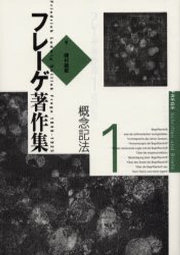 フレーゲ著作集 1