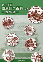 本詳しい納期他、ご注文時はご利用案内・返品のページをご確認ください出版社名日本郵趣出版出版年月2018年07月サイズ126P 21cmISBNコード9784889638202趣味 ホビー ホビーその他テーマ別風景印大百科 Vol.2テ-マベツ フウケイイン ダイヒヤツカ 2 2 ジヨウカクヘン※ページ内の情報は告知なく変更になることがあります。あらかじめご了承ください登録日2018/07/23