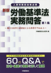 労働基準法実務問答 働き方改革と感染症による休業手当Q＆A 第1集 人事労務担当者必携