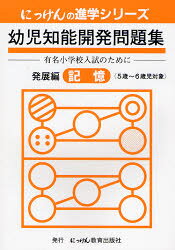 幼児知能開発問題集 発展編 記憶 改訂3