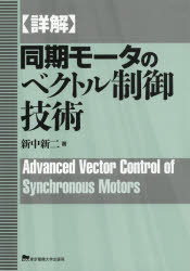 新中新二／著本詳しい納期他、ご注文時はご利用案内・返品のページをご確認ください出版社名東京電機大学出版局出版年月2019年06月サイズ591P 22cmISBNコード9784501118204工学 機械工学 機械工学その他〈詳解〉同期モータのベクトル制御技術シヨウカイ ドウキ モ-タ ノ ベクトル セイギヨ ギジユツ※ページ内の情報は告知なく変更になることがあります。あらかじめご了承ください登録日2019/06/08