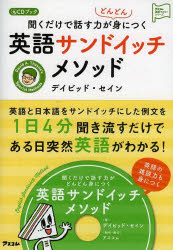 語學學習 - 聞くだけで話す力がどんどん身につく英語サンドイッチメソッド CDブック