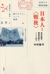 木村倫幸／著本詳しい納期他、ご注文時はご利用案内・返品のページをご確認ください出版社名新泉社出版年月2018年12月サイズ347P 19cmISBNコード9784787718204人文 哲学・思想 日本の哲学・思想（戦後思想）日本人と〈戦後〉 書評論集・戦後思想をとらえ直すニホンジン ト センゴ シヨヒヨウ ロンシユウ センゴ シソウ オ トラエナオス※ページ内の情報は告知なく変更になることがあります。あらかじめご了承ください登録日2018/12/14