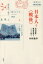 日本人と〈戦後〉 書評論集・戦後思想をとらえ直す