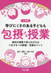 長江清和／編著 上條大志／編著本詳しい納期他、ご注文時はご利用案内・返品のページをご確認ください出版社名明治図書出版出版年月2026年08月サイズ151P 22cmISBNコード9784182188206教育 特別支援教育 知的障害・発達障害等小学校学びにくさのある子どもも包摂する授業 教科の授業で見られがちなつまずきへの配慮・支援ポイントシヨウガツコウ マナビニクサ ノ アル コドモ モ ホウセツ スル ジユギヨウ キヨウカ ノ ジユギヨウ デ ミラレガチ ナ ツマズキ エノ ハイリヨ シエン ポイント※ページ内の情報は告知なく変更になることがあります。あらかじめご了承ください登録日2026/08/07