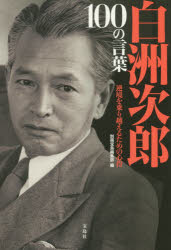 Nonfiction （JAPAN） - 白洲次郎100の言葉 逆境を乗り越えるための心得