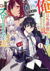 狐御前／著ドラゴンノベルス き-5-1-1本詳しい納期他、ご注文時はご利用案内・返品のページをご確認ください出版社名KADOKAWA出版年月2023年01月サイズ350P 19cmISBNコード9784040748207文芸 日本文学 ライトノベル単行本俺以外誰も採取できない素材なのに「素材採取率が低い」とパワハラする幼馴染錬金術師と絶縁した専属魔導士、辺境の町でスローライフを送りたい。 1オレ イガイ ダレモ サイシユ デキナイ ソザイ ナノニ ソザイ サイシユリツ ガ ヒクイ ト パワハラ スル オサナナジミ レンキンジユツシ ト ゼツエン シタ センゾク マドウシ ヘンキヨウ ノ マチ デ スロ- ライフ...※ページ内の情報は告知なく変更になることがあります。あらかじめご了承ください登録日2022/12/28