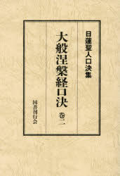 大般涅槃経口決 御義口伝『大経』 巻2