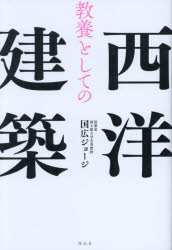 国広ジョージ／著本詳しい納期他、ご注文時はご利用案内・返品のページをご確認ください出版社名祥伝社出版年月2024年05月サイズ331P 19cmISBNコード9784396618209教養 雑学・知識 雑学教養としての西洋建築キヨウヨウ ト シテ ノ セイヨウ ケンチク※ページ内の情報は告知なく変更になることがあります。あらかじめご了承ください登録日2024/05/02