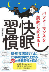 松本美栄／著本詳しい納期他、ご注文時はご利用案内・返品のページをご確認ください出版社名自由国民社出版年月2022年09月サイズ253P 19cmISBNコード9784426128210生活 健康法 睡眠パフォーマンスを劇的に変える!快眠習慣パフオ-マンス オ ゲキテキ ニ カエル カイミン シユウカン「本当に質の高い睡眠＝快眠」を得るために必要なテクニックをどのようにしたら習慣となって当たり前にこなせるようになるのか、という視点からお伝えさせていただきます。30の快眠習慣を自分に合ったもの、取り組みやすいものから少しずつ実践してみてください。日々の積み重ねで、パフォーマンスが劇的に変わっていきます。第1章 快眠がビジネスを加速（長時間の睡眠がいいとは限らない｜「入眠から2時間の睡眠の質」が大事なわけ ほか）｜第2章 「理想的な目覚め」が熟睡につながる!よく眠れるビジネスパーソン「朝の快眠習慣」（朝の感謝で幸せホルモンを出す｜布団から出る前、1分の「ビジョン瞑想」で1日をポジティブに ほか）｜第3章 心も身体も整える「昼の快眠習慣」（仕事の合間にできる!3つの運動｜快眠に超重要!オフィスでできるリンパマッサージ ほか）｜第4章 眠りやすい環境の作り方 ぐっすり眠る「夜の快眠習慣」（意識的に「リラックスタイム」を作って、脳を眠りやすい状態に｜断捨離で睡眠力をアップ!散らかった部屋は脳を疲労させる ほか）｜第5章 ベッドに入る前に試してみよう!良質な眠りを生み出す快眠Tips（「目と首」を温めよう｜緊張した身体を「頭のマッサージ」でほぐして血流をよくしよう ほか）※ページ内の情報は告知なく変更になることがあります。あらかじめご了承ください登録日2022/09/03