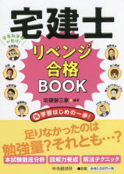 宅建御三家／編著本詳しい納期他、ご注文時はご利用案内・返品のページをご確認ください出版社名中央経済社出版年月2022年04月サイズ169P 21cmISBNコード9784502428210就職・資格 資格・検定 宅建宅建士リベンジ合格BOOKタツケンシ リベンジ ゴウカク ブツク タツケンシ／リベンジ／ゴウカク／BOOK宅建試験は、一昔前と異なり、大分難しくなりました。過去問をやれば合格できる試験だったのが、リーガルマインドや本質理解が問われる高度な試験になっています。なぜ不合格になったのか?そもそもの勉強量が足りなかったのか?それとも、勉強方法が間違っていたのか?これらの見直しが、リベンジ合格への第一歩です!1 宅建御三家に聞く!リベンジ合格を叶える方法（宮嵜晋矢先生に聞く!リベンジ勉強法と本試験当日の極意｜水野健先生先生に聞く!合格メンタルの作り方と賃管W合格への道｜吉野哲慎先生に聞く!リベンジ勉強法と直前期スケジュール）｜2 出題傾向の分析と本番力アップ講義（宅建御三家が読み解く!2021年10月試験とリベンジ合格への対策法｜宅建みやざき塾の読解力養成講座｜福島崇弘先生の解法テクニック講座（2021年10月試験を題材に） ほか）｜3 読めば理解度アップ!学習Reスタート応援講義（海野禎子先生に聞く!民法学習の極意｜教えてあこ課長!不動産営業ウーマンの1日と宅建業法｜東大卒FPほんださん（都市計画専攻）と!街歩きで学ぶ法令上の制限）｜番外編 FPおーちゃん×吉野哲慎先生 対談—宅建士とFPのW合格を目指せ!※ページ内の情報は告知なく変更になることがあります。あらかじめご了承ください登録日2022/04/16