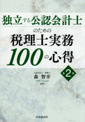 森智幸／著本詳しい納期他、ご注文時はご利用案内・返品のページをご確認ください出版社名中央経済社出版年月2026年09月サイズ222P 21cmISBNコード9784502598210経営 税務 税務その他独立する公認会計士のための税理士実務100の心得ドクリツ スル コウニン カイケイシ ノ タメ ノ ゼイリシ ジツム ヒヤク ノ ココロエ ドクリツ／スル／コウニン／カイケイシ／ノ／タメ／ノ／ゼイリシ／ジツム／100／ノ／ココロエ※ページ内の情報は告知なく変更になることがあります。あらかじめご了承ください登録日2026/09/26
