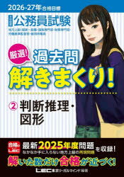 東京リーガルマインドLEC総合研究所公務員試験部／編著本詳しい納期他、ご注文時はご利用案内・返品のページをご確認ください出版社名東京リーガルマインド出版年月2025年12月サイズ441P 21cmISBNコード9784844908210就職・資格 公務員試験 国家一般（大卒程度）公務員試験厳選!過去問解きまくり! 大卒程度 2026-27年合格目標2コウムイン シケン ゲンセン カコモン トキマクリ 2026-2 2026-2 ダイソツ テイド ハンダン スイリ ズケイ※ページ内の情報は告知なく変更になることがあります。あらかじめご了承ください登録日2025/12/03