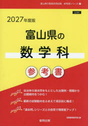 ’27 富山県の数学科参考書