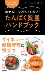 たんぱく質量ハンドブック 痩せる!リバウンドしない! ひと目でわかる!