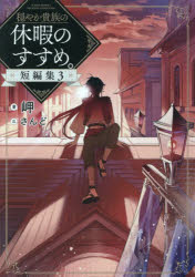 穏やか貴族の休暇のすすめ。短編集 3