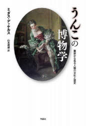 Folklore - うんこの博物学 糞尿から見る人類の文化と歴史