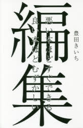 豊田きいち／著本詳しい納期他、ご注文時はご利用案内・返品のページをご確認ください出版社名パイインターナショナル出版年月2016年07月サイズ403P 19cmISBNコード9784756248220ビジネス ビジネス教養 企業・業界論編集 悪い本ほどすぐできる良い本ほどむずかしいヘンシユウ ワルイ ホン ホド スグ デキル ヨイ ホン ホド ムズカシイ※ページ内の情報は告知なく変更になることがあります。あらかじめご了承ください登録日2016/07/21