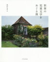 池田正孝／著本詳しい納期他、ご注文時はご利用案内・返品のページをご確認ください出版社名エクスナレッジ出版年月2020年10月サイズ219P 21cmISBNコード9784767828220文芸 文芸評論 文芸評論（海外）世界の児童文学をめぐる旅セカイ ノ ジドウ ブンガク オ メグル タビ『秘密の花園』『不思議の国のアリス』「ナルニア国物語」シリーズ『トムは真夜中の庭で』『第九軍団のワシ』『ピーターラビットのおはなし』…。夢中になって読みふけった、あの名作が生まれた場所へ。四〇年以上にわたって海外児童文学の舞台を訪ね写真に収めてきた著者が、物語の背景と創作の源泉に迫る。英国を舞台にした作品（『ピーターラビットのおはなし』—ビアトリクス・ポター｜『ツバメ号とアマゾン号』—アーサー・ランサム｜『リンゴ畑のマーティン・ピピン』—エリナー・ファージョン ほか）｜北欧を舞台にした作品（『ニルスのふしぎな旅』—セルマ・ラーゲルレーヴ｜アストリッド・リンドグレーンの世界—アストリッド・リンドグレーン｜アンデルセン童話の地へ—ハンス・クリスチャン・アンデルセン）｜フランス・スイスを舞台にした作品（『星の王子さま』—サン＝テグジュペリ｜『ハイジ』—ヨハンナ・シュピーリ）※ページ内の情報は告知なく変更になることがあります。あらかじめご了承ください登録日2020/10/20