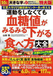 運動をしなくても血糖値がみるみる 特大版