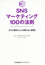 カーツメディアワークス／著本詳しい納期他、ご注文時はご利用案内・返品のページをご確認ください出版社名日本能率協会マネジメントセンター出版年月2020年06月サイズ253P 19cmISBNコード9784820728221経営 マーケティング ITマーケティングSNSマーケティング100の法則 すぐに始めたい人の導入法・活用法エスエヌエス マ-ケテイング ヒヤク ノ ホウソク SNS／マ-ケテイング／100／ノ／ホウソク スグ ニ ハジメタイ ヒト ノ ドウニユウホウ カツヨウホウWebマーケティングの専門家がこれから始める人のために書いた実践的入門書。第1章 SNSマーケティングを始めよう!｜第2章 やるべきことがわかる運用開始術｜第3章 ユーザーの目を引くコンテンツ作成術｜第4章 ファンと深くつながるコミュニケーション術｜第5章 もっと効果が上がるSNS広告活用術｜第6章 効果検証を次に活かす分析術｜第7章 ファンを広げるキャンペーン活用術※ページ内の情報は告知なく変更になることがあります。あらかじめご了承ください登録日2020/06/22