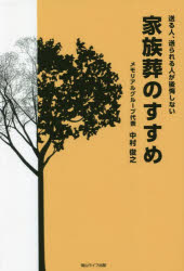 送る人、送られる人が後悔しない家族葬のすすめ