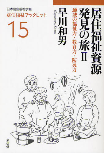 居住福祉資源発見の旅 2