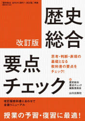 歴史総合要点チェック