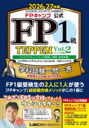 ほんださん／著 僧侶FPとやま／著本詳しい納期他、ご注文時はご利用案内・返品のページをご確認ください出版社名東京リーガルマインド出版年月2026年06月サイズ651P 21cmISBNコード9784844938224経済 金融資格 金融資格FPキャンプ公式FP1級TEPPEN 学科試験一問一答基礎編＆応用編総合問題集 2026-27年版Vol.2エフピ- キヤンプ コウシキ エフピ- イツキユウ テツペン 2026-2 2026-2 FP／キヤンプ／コウシキ／FP／1キユウ／TEPPEN 2026-2 2026-2 ガツカ シケン イチモン イツトウ キソヘン アンド オウヨウヘン ソウゴウ モン※ページ内の情報は告知なく変更になることがあります。あらかじめご了承ください登録日2026/05/30
