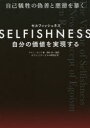 SELFISHNESS 自分の価値を実現する(3)