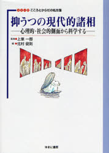 抑うつの現代的諸相 心理的・社会的側面から科学する