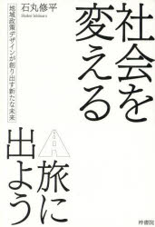 社会を変える旅に出よう