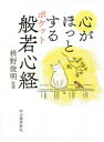 枡野俊明／監修本詳しい納期他、ご注文時はご利用案内・返品のページをご確認ください出版社名河出書房新社出版年月2021年05月サイズ157P 15cmISBNコード9784309228228人文 宗教・仏教 般若心経心がほっとするポケット般若心経ココロ ガ ホツ ト スル ポケツト ハンニヤシンギヨウ カキコミシキ ボ-ルペン ハンニヤシンギヨウ レンシユウチヨウ不安なときも、嬉しいときも、心に寄り添う「読むお守り」。276文字のお経に凝縮された、この世を生きるための智慧をやさしく解説。第1章 般若心経とは（心豊かに生きるための智慧｜般若心経全文・現代語訳）｜第2章 解説・般若心経の教え（摩訶般若波羅蜜多心経｜観自在菩薩｜行深般若波羅蜜多時 ほか）｜第3章 読経・写経の作法（功徳をいただくための読経の作法｜開経偈｜普回向 ほか）※ページ内の情報は告知なく変更になることがあります。あらかじめご了承ください登録日2021/05/17