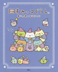 すみっコぐらしチーム／原作 小宮山みのり／構成・文本詳しい納期他、ご注文時はご利用案内・返品のページをご確認ください出版社名講談社出版年月2021年11月サイズ〔32P〕 24cmISBNコード9784065258231児童 キャラクター ...
