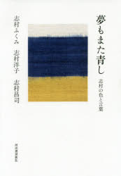 夢もまた青し 志村の色と言葉
