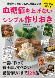 牧田善二／監修TJ MOOK本[ムック]詳しい納期他、ご注文時はご利用案内・返品のページをご確認ください出版社名宝島社出版年月2024年08月サイズ95P 30cmISBNコード9784299058232生活 健康法 健康法これなら続く!血糖値を上げないシンプル作りおきコレナラ ツズク ケツトウチ オ アゲナイ シンプル ツクリオキ テイ-ジエ- ムツク TJ MOOK※ページ内の情報は告知なく変更になることがあります。あらかじめご了承ください登録日2024/08/22