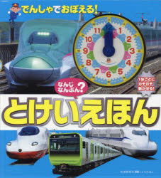 なんじなんぷん?でんしゃでおぼえる!とけいえほん