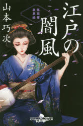 江戸の闇風 黒桔梗裏草紙