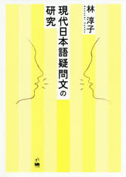 乐天商城 - 現代日本語疑問文の研究