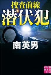 潜伏犯 捜査前線