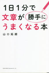 1日1分で文章が勝手にうまくなる本