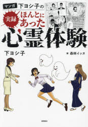 マンガ下ヨシ子の実録ほんとにあった心霊体験