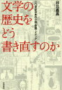 文学の歴史をどう書き直すのか 二〇世紀日本の小説・空間・メディア