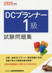 DCプランナー1級試験問題集 2020年度版