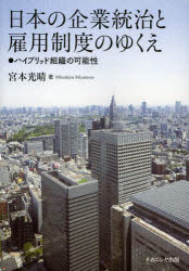 日本の企業統治と雇用制度のゆくえ ハイブリッド組織の可能性