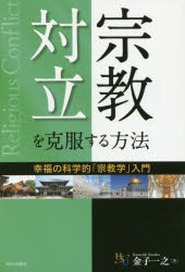 宗教対立を克服する方法 幸福の科学的「宗教学」入門