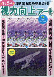 浮き出る絵を見るだけ!1日5分視力向上アート 老眼、近視、疲れ目、かすみ目に効く!